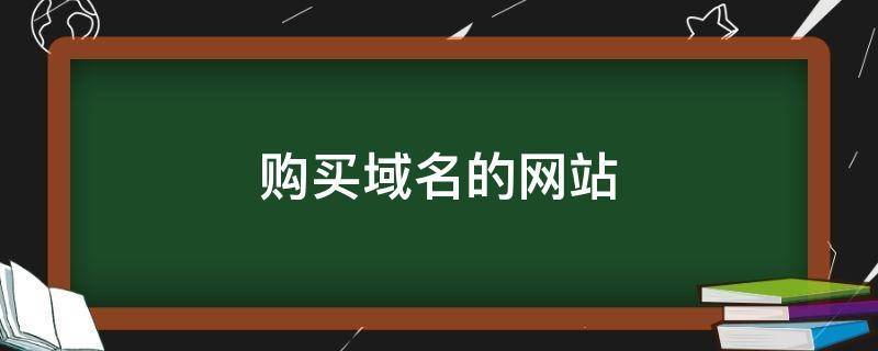 域名购买万网（域名购买网址）-图1