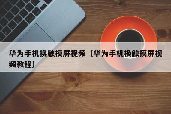 华为手机触摸屏失灵怎么办（华为手机触摸屏失灵怎么办?）-图3