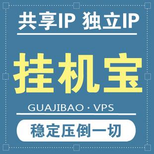 挂机宝共享ip怎么建网站（挂机宝连接教程）-图2