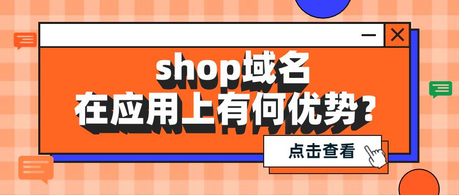 域名shop怎么样（域名注册shop有啥用）-图2