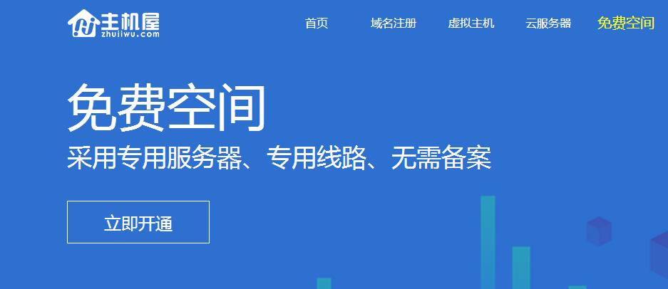 主机屋免费空间怎么用（免费的主机空间）-图1