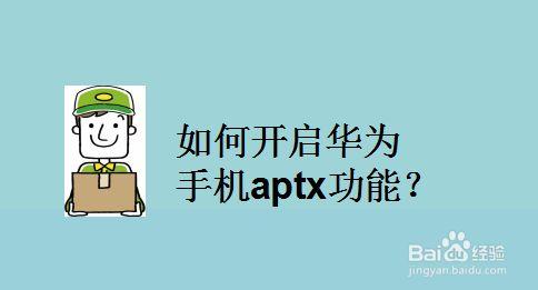 华为aptx（华为aptx功能怎么开启）-图2