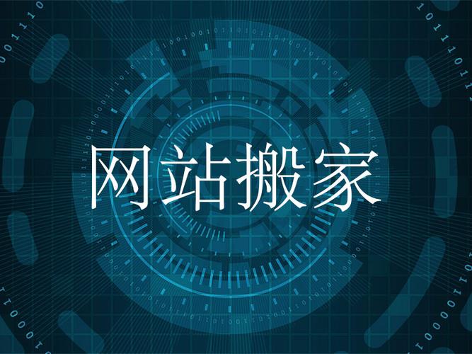 网站特别大怎么搬家（网站搬家会影响排名吗）-图3