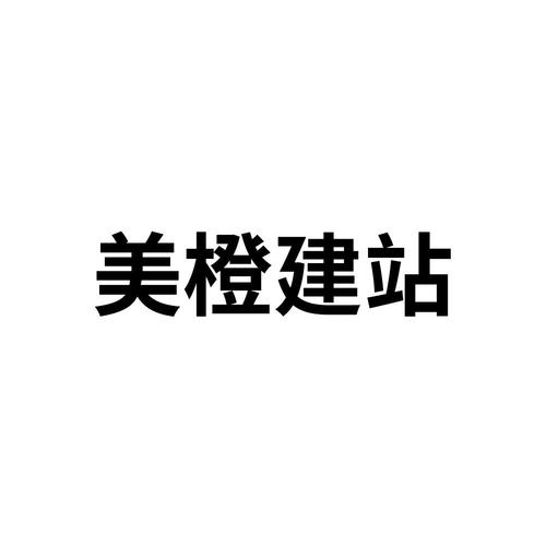 美橙建站代理怎么样（美橙科技公司怎么样）-图3