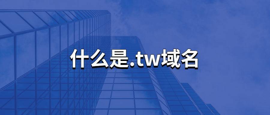 tw域名价格（ttt 这域名多少钱）-图1