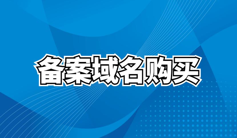 低价已备案域名（备案过的域名多少钱能出吗）-图1