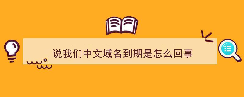 打电话说中文域名到期（打电话说中文域名到期怎么回事）-图1