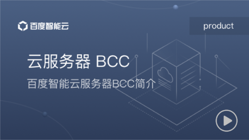 云服务器bcc（云服务器bcc是什么）-图1