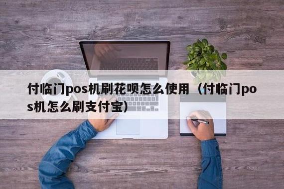 快付刷怎么绑定（快付刷pos怎么刷花呗的钱）-图3