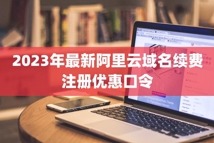 阿里云域名手续费（阿里云域名注册费用）-图1