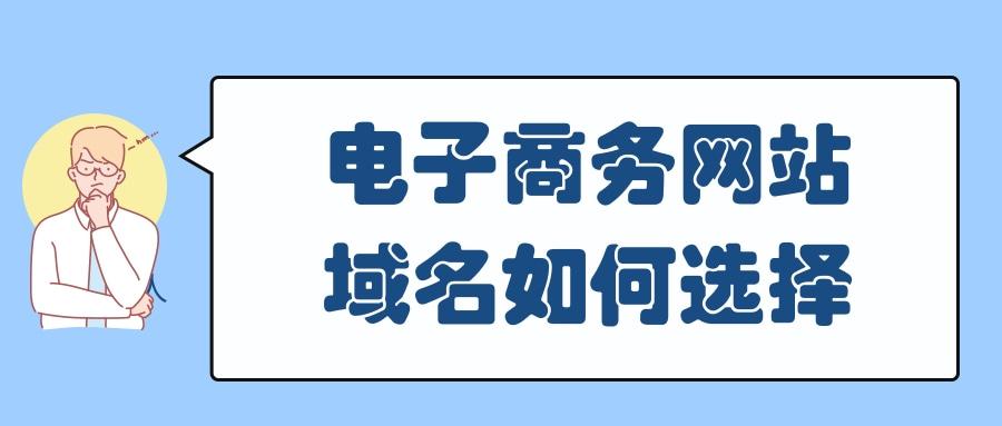 电子商务怎么注册域名（电商域名注册有哪些规则）-图1