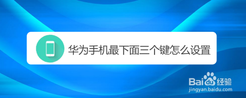 华为手机下面三个键如何设置（华为手机下面的三个键怎么设置）-图2