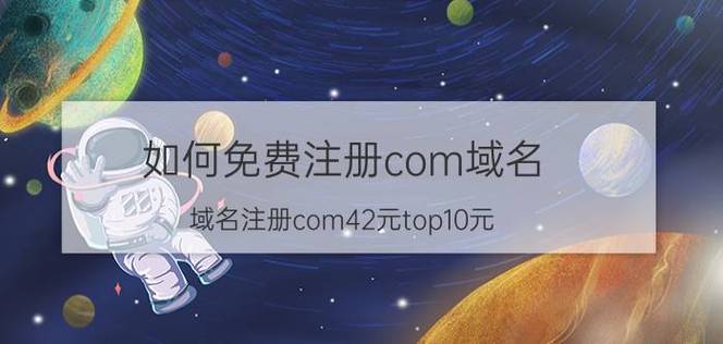 com域名免费（com域名免费注册cn）-图2