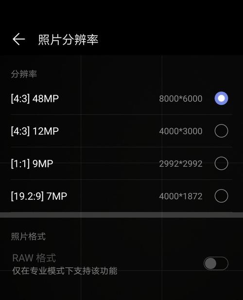 华为拍照分辨率（华为拍照分辨率选多少）-图2
