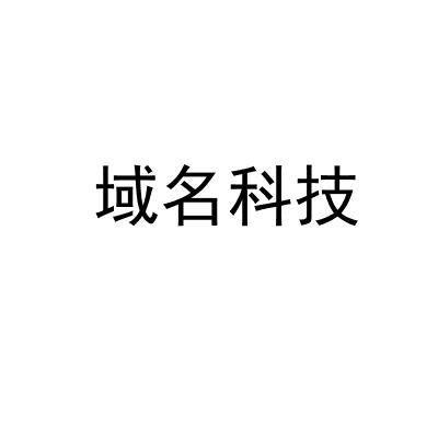 北京域名查询（北京域名科技有限公司）-图2