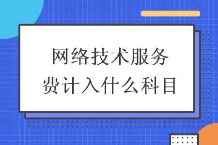 域名服务入账（域名服务费属于什么会计科目）-图1