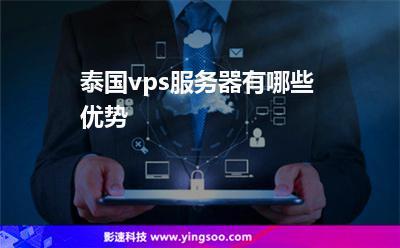 泰国哪有服务器（泰国服务器vps）-图2