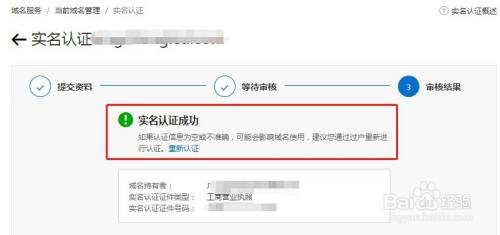 景安域名实名认证（域名实名认证成功后怎么办）-图2