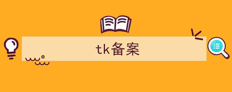 tk域名备案（tk域名免费申请）-图2