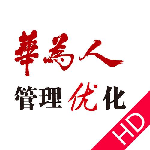 华为内部推荐有用吗（华为内刊）-图3