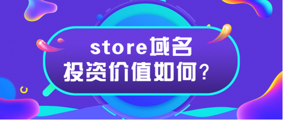 shop域名投资价值（域名的投资价值）-图1