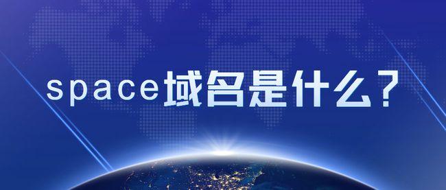 space域名怎么样（space域名备案）-图1