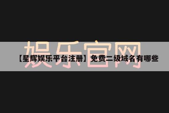 免费edu二级域名（免费edu二级域名网站）-图3