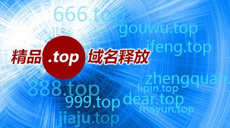 top的域名怎么样（top的域名值得买吗）-图1