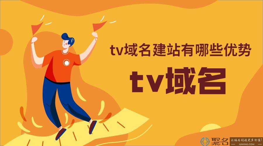 tv类域名怎么样（tv域名在国内建站）-图1