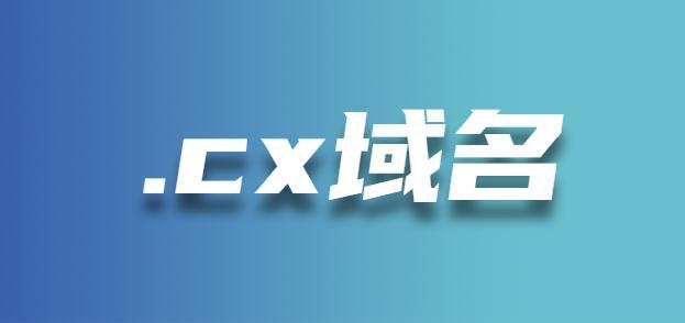 cx域名（cx域名在哪注册）-图1