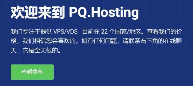 关于pqhosting怎么样的信息-图1