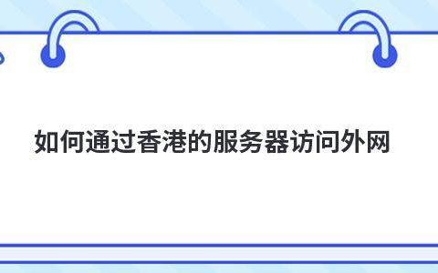 怎么通过香港主机访问外网（怎么通过香港主机访问外网网站）-图2