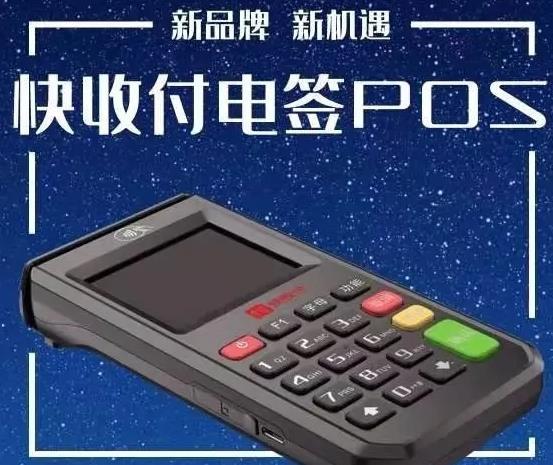 快收付pos机怎么样（快收付pos机好不好用）-图1