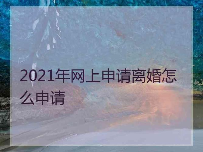 网站怎么申请（网站怎么申请离婚）-图1