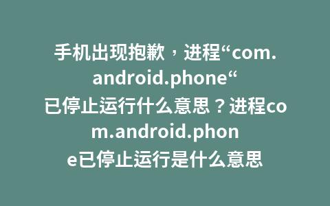 华为手机出现抱歉进程（华为手机出现抱歉进程comandroidphone）-图3