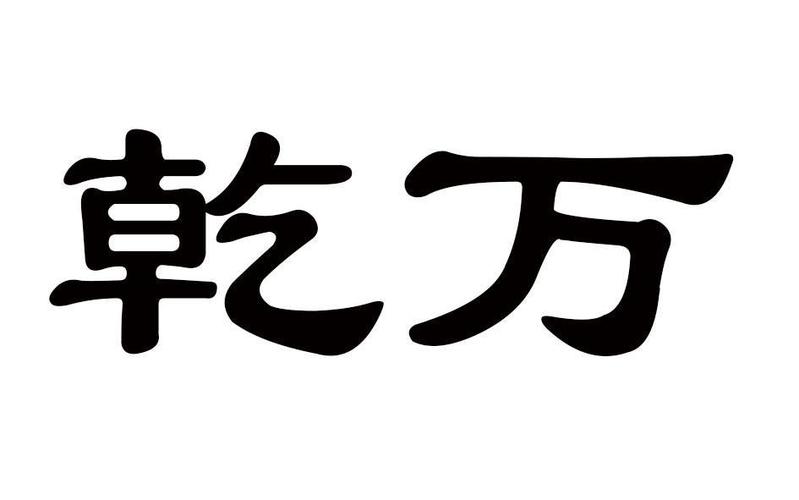 乾万网络怎么样（乾千万信息咨询有限公司）-图2