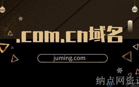 com域名7元（域名comcn cn）-图1