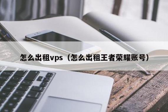 vps空间怎么出租（vps空间怎么出租给别人）-图3