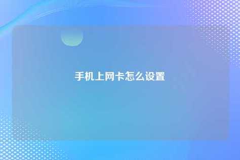 买了一张网卡怎么登录（上网卡怎么登录）-图2