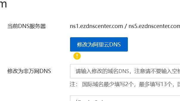 修改域名dns信息（更改域名信息）-图1