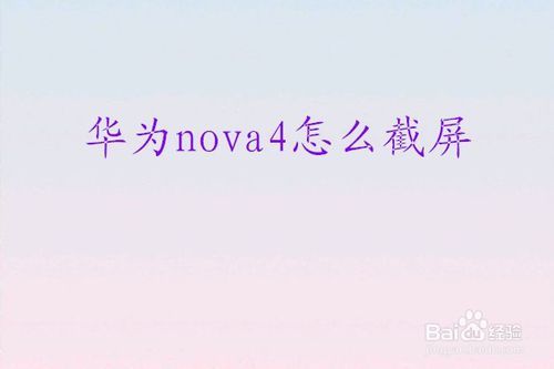 华为nova快捷键（华为nova截图快捷键）-图3