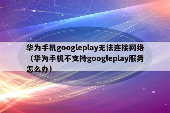 华为手机谷歌play（华为手机谷歌play无法打开）-图1