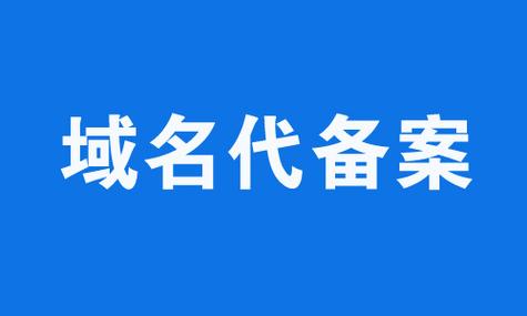 代理备案域名价格（域名备案代理最快）-图1