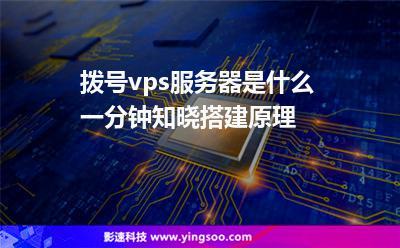 架设vps拨号服务器（vps拨号服务器搭建）-图3