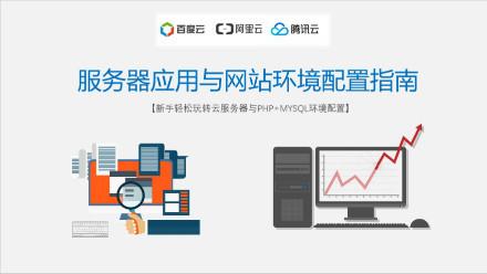 php云服务器（云服务器php环境搭建）-图1