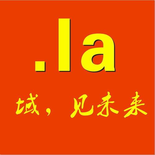 la域名（la域名是哪个国家的）-图3