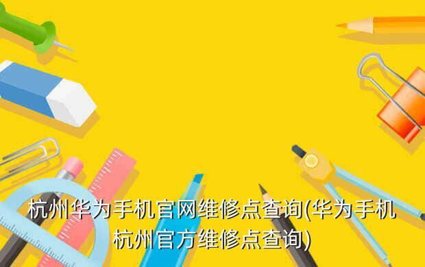 华为官网维修点查询（华为官网售后维修点地址查询）-图3