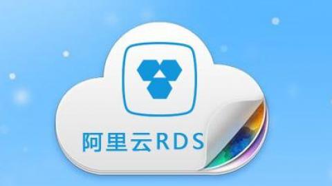 阿里云怎么进入rds（阿里云怎么使用）-图2