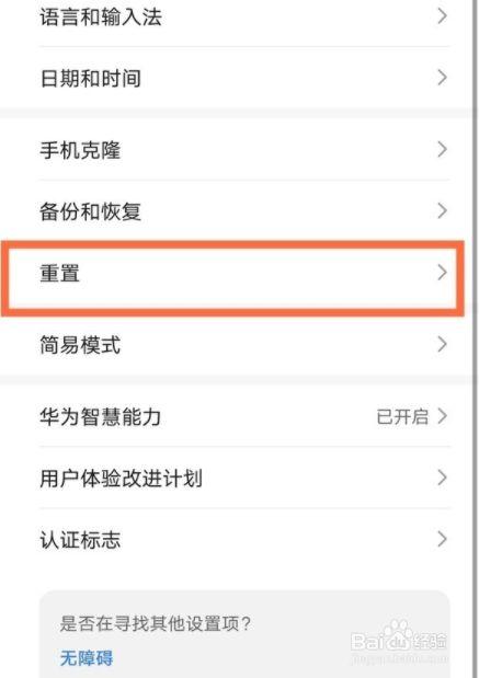 华为恢复出厂设置在哪（华为怎么恢复出厂设置在哪里）-图3