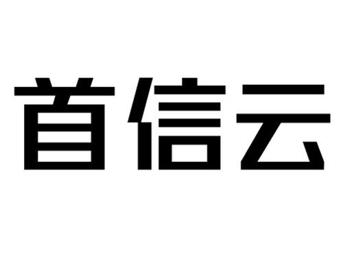 怎么添加首信云邮箱（首信云技术有限公司官网）-图3